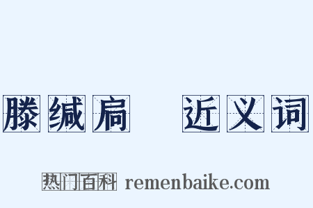 滕缄扃鐍近义词是什么意思的图片